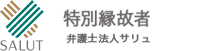 SALUT 特別縁故者相談 弁護士法人サリュ