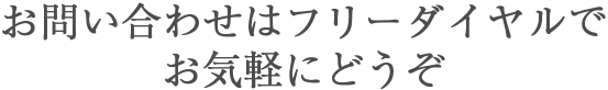 お問い合わせはフリーダイヤルでお気軽にどうぞ