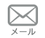メール