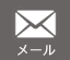 メール
