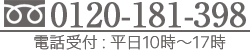 0120-181-398 電話受付：平日10時～18時