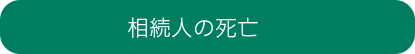相続人の死亡