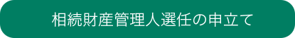 相続財産管理人選任の申立て