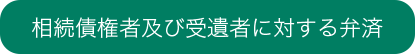 相続債権者及び受遺者に対する弁済