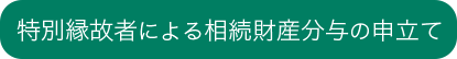 特別縁故者による相続財産分与の申立て