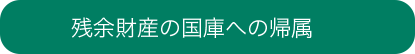 残余財産の国庫への帰属