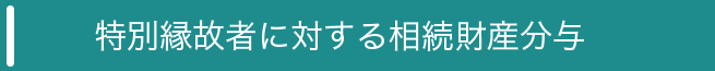 特別縁故者に対する相続財産分与