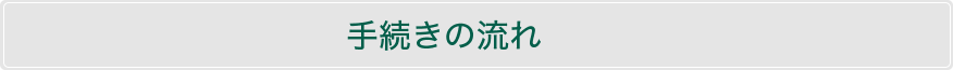 手続きの流れ