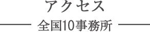 アクセス 全国11事務所