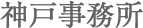 神戸事務所